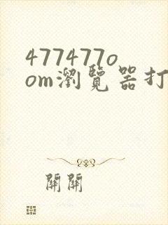 477477oom浏览器打开
