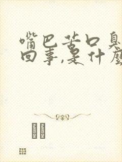 嘴巴苦口臭怎么回事,是什么原因