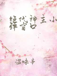 绝代神主小说无弹窗口