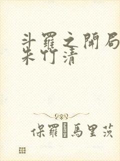 斗罗之开局俘获朱竹清
