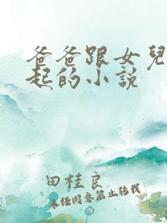 爸爸跟女儿在一起的小说