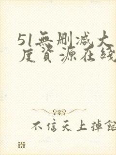 51无删减大尺度资源在线观看