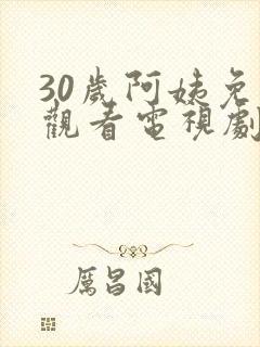 30岁阿姨免费观看电视剧全集