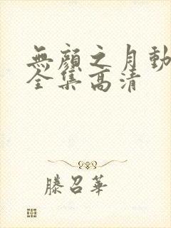 无颜之月动漫看全集高清