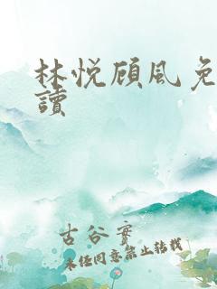林悦顾风免费阅读