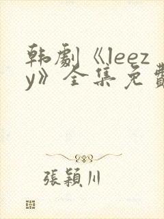 韩剧《leezy》全集免费观看