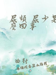 尿频 尿少是怎么回事