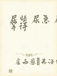 尿频 尿急 尿等待
