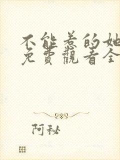 不能惹的她短剧免费观看全集高清版