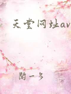 天堂网址av
