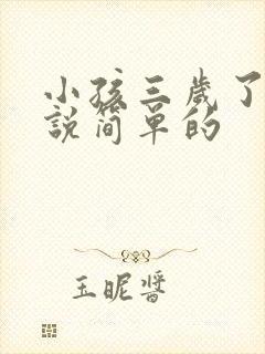 小孩三岁了只会说简单的