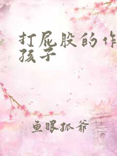 打屁股的作文女孩子