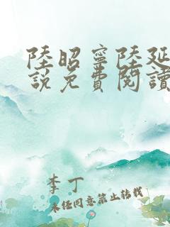 陆昭宁陆延骁小说免费阅读最新章节
