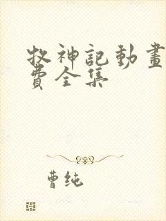 牧神记动画片免费全集