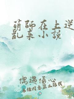 萌师在上逆徒别乱来小说