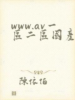 www.av一区二区国产