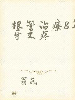 根管治疗8年后牙又疼