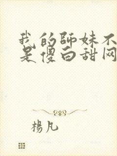 我的师妹不可能是傻白甜网盘资源