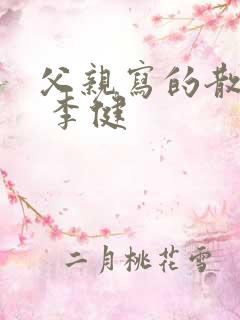 父亲写的散文诗 李健