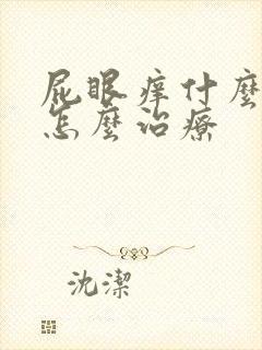屁眼痒什么原因怎么治疗