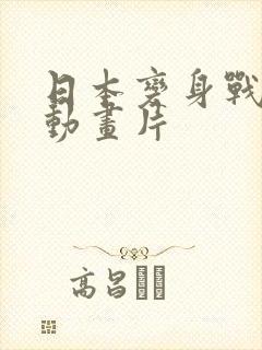 日本变身战斗类动画片