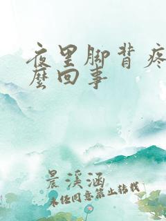 夜里脚背疼是怎么回事
