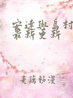 安达与岛村漫画最新更新