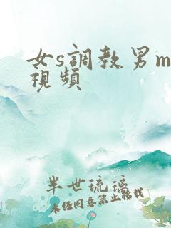 女s调教男m的视频