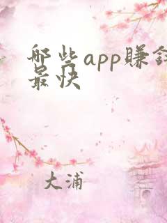 哪些app赚钱最快
