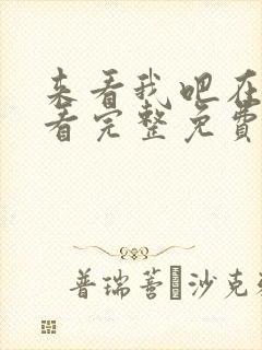 来看我吧在线观看完整免费高清
