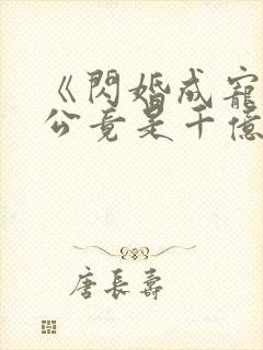 《闪婚成宠:老公竟是千亿大佬》