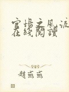 官场之风流医少在线阅读