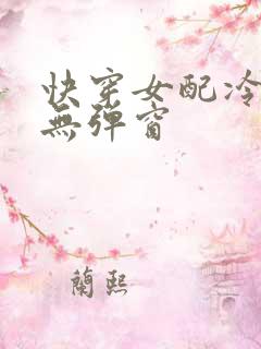 快穿女配冷静点无弹窗