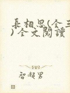 长相思(全三册) 全文阅读