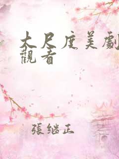 大尺度美剧在线观看