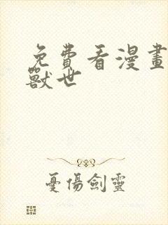 免费看漫画萌动兽世