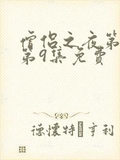 僧侣之夜第二季第9集免费