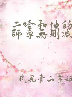 二哈和他的白猫师尊无删减笔趣阁
