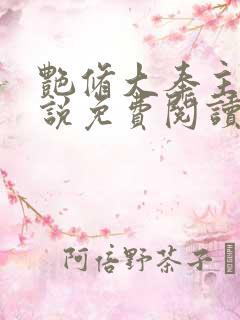 艳修大奉主宰小说免费阅读