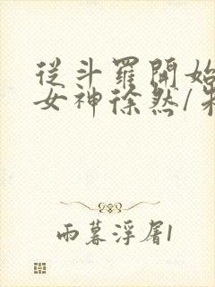 从斗罗开始俘获女神徐然/朱竹清小说阅读