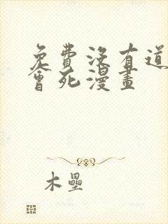 免费没有道侣就会死漫画