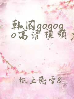 韩国gogogo高清视频免费