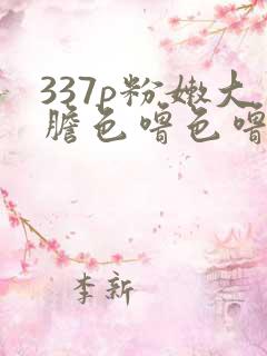 337p粉嫩大胆色噜色噜