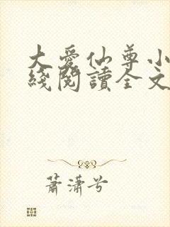 大爱仙尊小说在线阅读全文