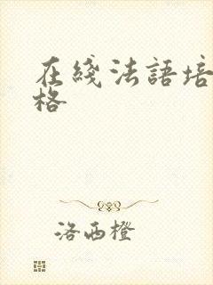 在线法语培训价格