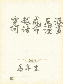 穿越成反派要如何活命漫画免费阅读漫画