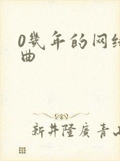 0几年的网络歌曲