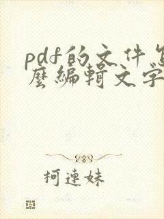 pdf的文件怎么编辑文字