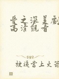 爱之深美剧免费高清观看
