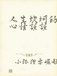 人生坎坷的句子心情说说